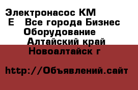 Электронасос КМ 100-80-170Е - Все города Бизнес » Оборудование   . Алтайский край,Новоалтайск г.